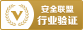 安全聯(lián)盟認證