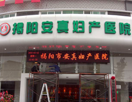 揭陽(yáng)安真婦產(chǎn)醫(yī)院
