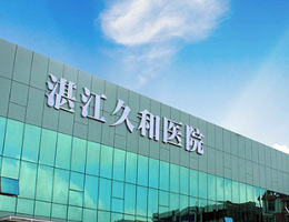 湛江久和醫(yī)院