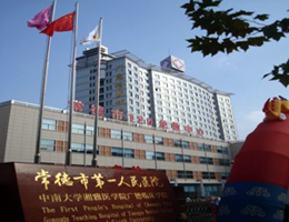 常德市第一人民醫(yī)院