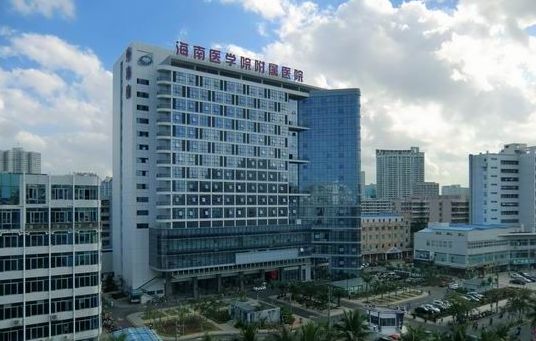 海南醫(yī)學(xué)院附屬醫(yī)院