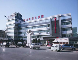 鞍山市婦兒醫(yī)院