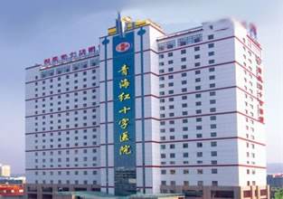 青海紅十字醫(yī)院