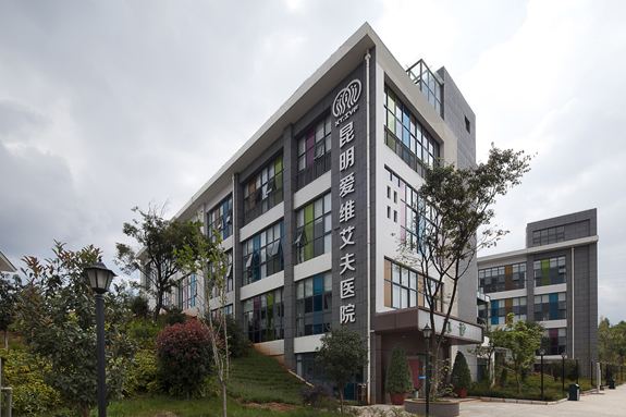 昆明愛維艾夫醫(yī)院
