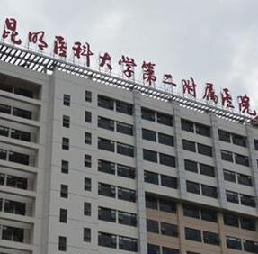 昆明醫(yī)科大學第二附屬醫(yī)院（昆明醫(yī)學院第二