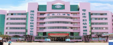 棗莊婦幼保健院