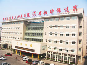 河南省婦幼保健院