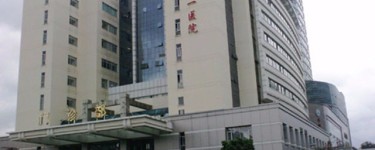 福州市第一醫(yī)院