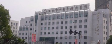 溫州市中西醫(yī)結(jié)合醫(yī)院