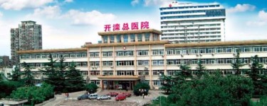 開灤總醫(yī)院