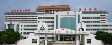 開平市中心醫(yī)院