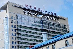 哈爾濱211醫(yī)院