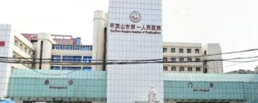 平頂山第一人民醫(yī)院